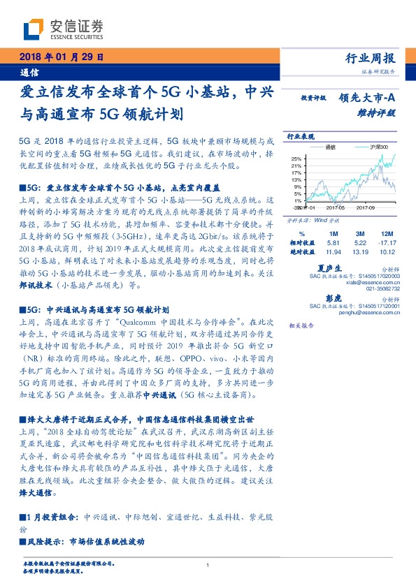 通信行业周报：爱立信发布全球首个5G小基站，中兴与高通宣布5G领航计划