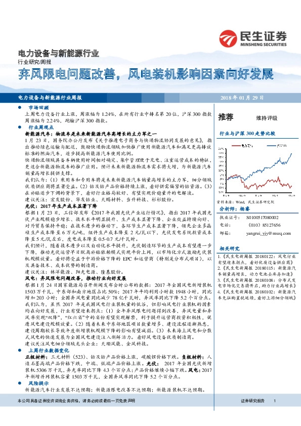 电力设备与新能源行业周报：弃风限电问题改善，风电装机影响因素向好发展