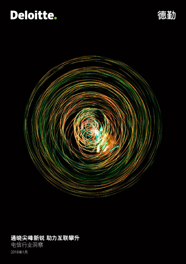 电信行业洞察：通晓尖峰新锐 助力互联攀升