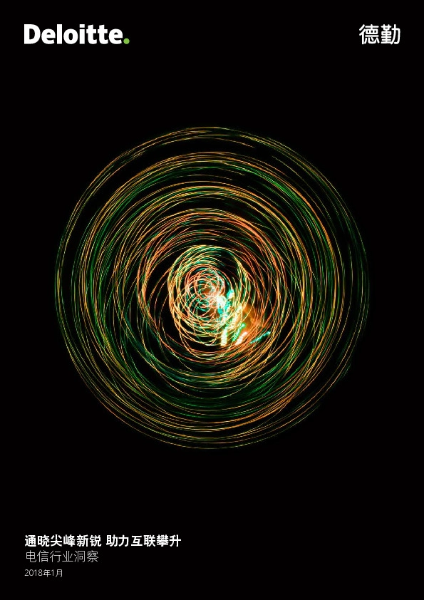 电信行业洞察：通晓尖峰新锐 助力互联攀升