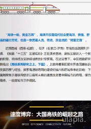 高铁：速度改变中国，数字下的高铁有多”美“？