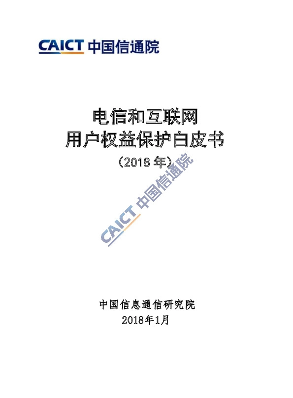 电信和互联网用户权益保护白皮书（2018年）