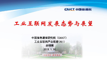 工业互联网发展态势与展望