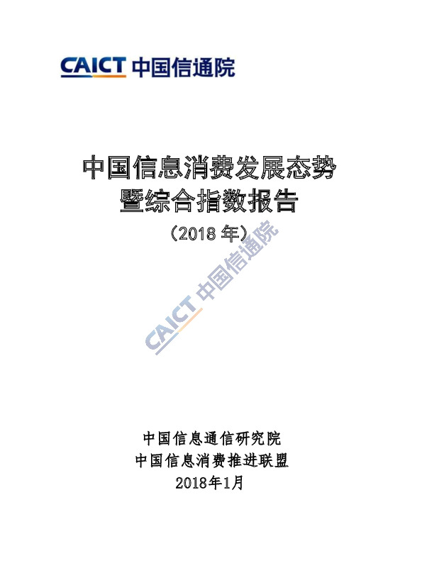 2018年中国信息消费发展态势暨综合指数报告