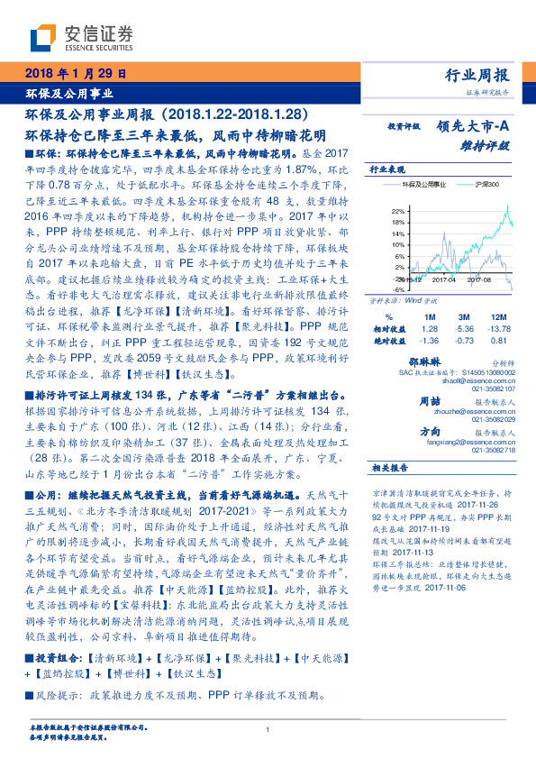 环保及公用事业周报：环保持仓已降至三年来最低，风雨中待柳暗花明