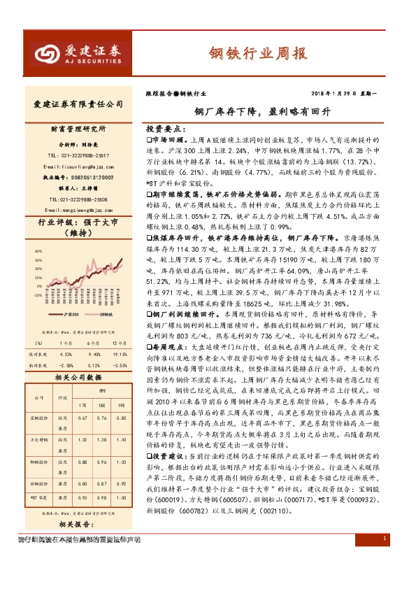 钢铁行业周报：钢厂库存下降，盈利略有回升