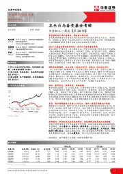 华泰轻工一周谈【第39期】：龙头白马备受基金青睐