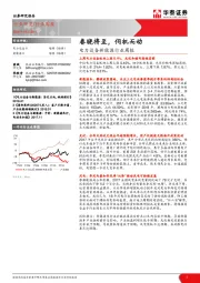 电力设备新能源行业周报：春晓将至，伺机而动
