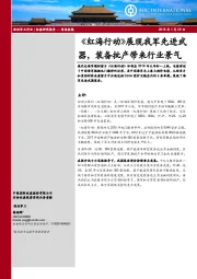 国防军工行业：《红海行动》展现我军先进武器，装备批产带来行业景气