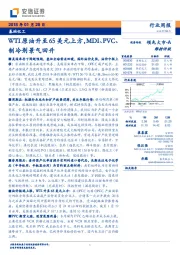 基础化工行业周报：WTI原油升至65美元上方，MDI、PVC、制冷剂景气回升