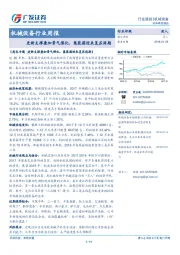机械设备行业周报：更新支撑叠加景气催化，集装箱迎来复苏周期