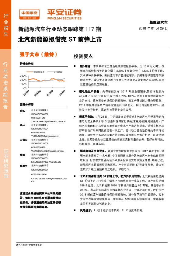 新能源汽车行业动态跟踪第117期：北汽新能源拟借壳ST前锋上市