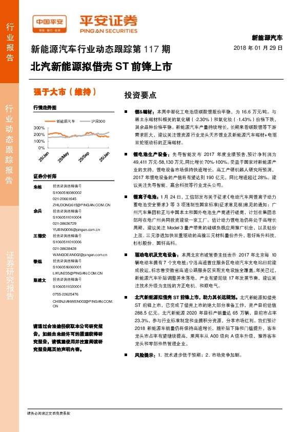新能源汽车行业动态跟踪第117期：北汽新能源拟借壳ST前锋上市