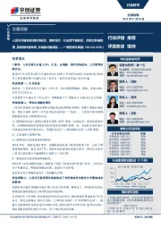 交通运输一周回顾与展望:人民币升值多维度利好航空,维持观点:行业景气看航空,改革红利看铁路,区域题材看海南,价值重估看建发
