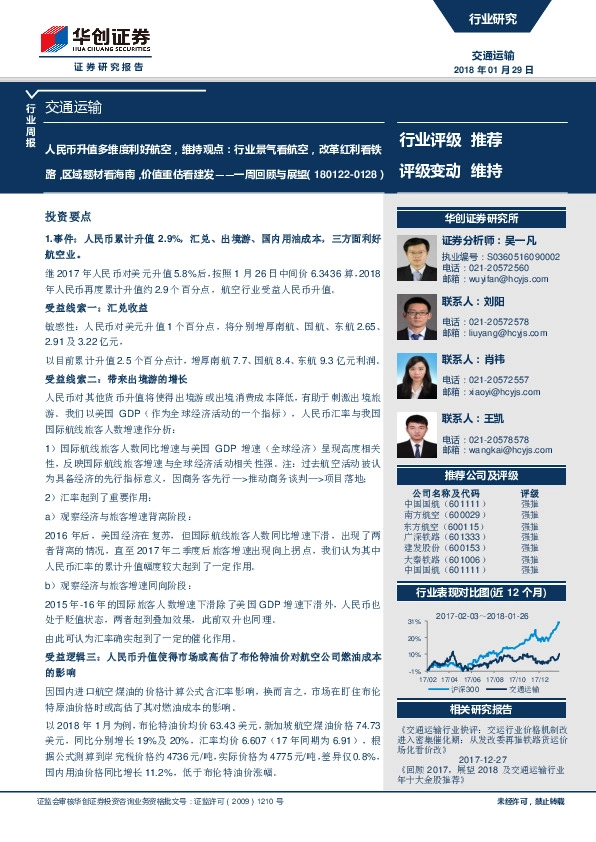 交通运输一周回顾与展望：人民币升值多维度利好航空，维持观点：行业景气看航空，改革红利看铁路，区域题材看海南，价值重估看建发