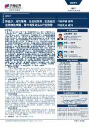 房地产行业周报：推盘少、成交略降、但去化率高，主流房企业绩接连预增，重申看多龙头&行业推荐