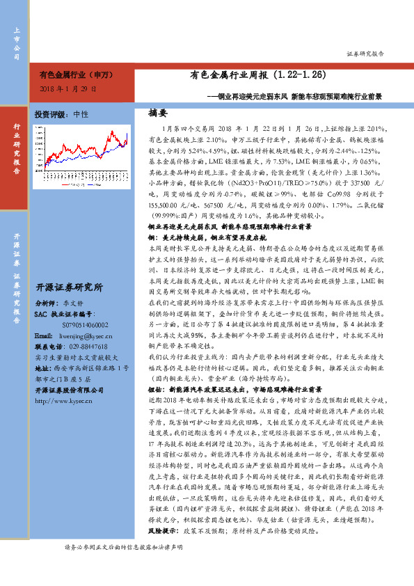 有色金属行业周报：铜业再迎美元走弱东风 新能车悲观预期难掩行业前景