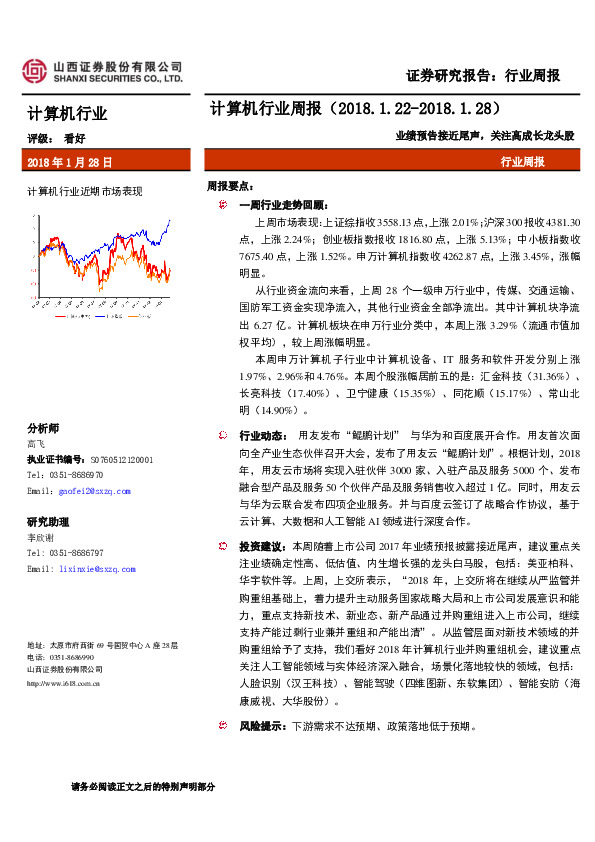计算机行业周报：业绩预告接近尾声，关注高成长龙头股