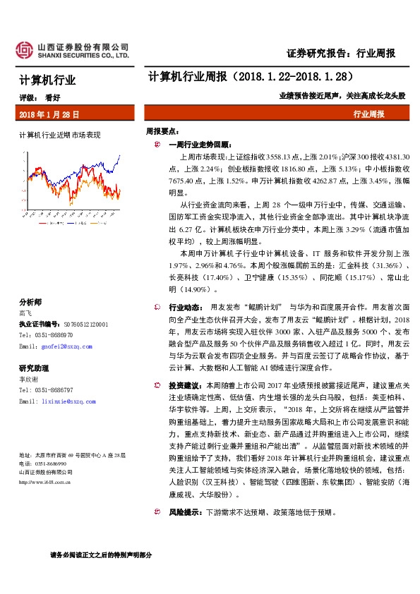 计算机行业周报：业绩预告接近尾声，关注高成长龙头股