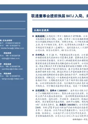 通信行业周报：联通董事会提前换届BATJ入局，未来加速混改步伐