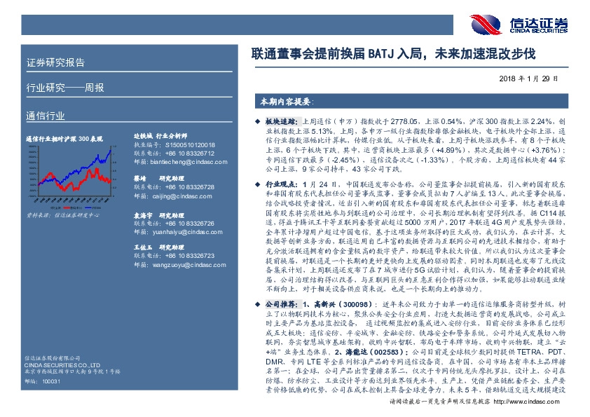 通信行业周报：联通董事会提前换届BATJ入局，未来加速混改步伐