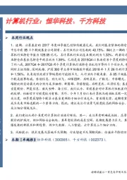 计算机行业：恒华科技、千方科技