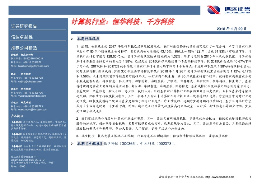 计算机行业：恒华科技、千方科技