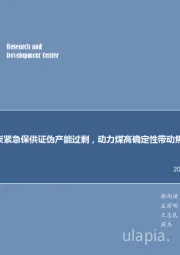 煤炭行业周报：煤炭紧急保供证伪产能过剩，动力煤高确定性带动焦煤市场