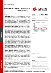 汽车零部件系列报告之二：整体估值中枢下移有限，配置优势公司