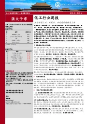 化工行业周报：油价继续上攻， 双氧水、合成氨价格持续上涨