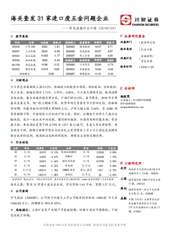 有色金属行业日报：海关查发31家进口废五金问题企业