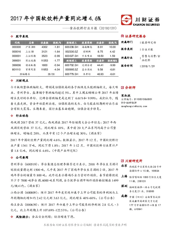 食品饮料行业日报：2017年中国软饮料产量同比增4.6%
