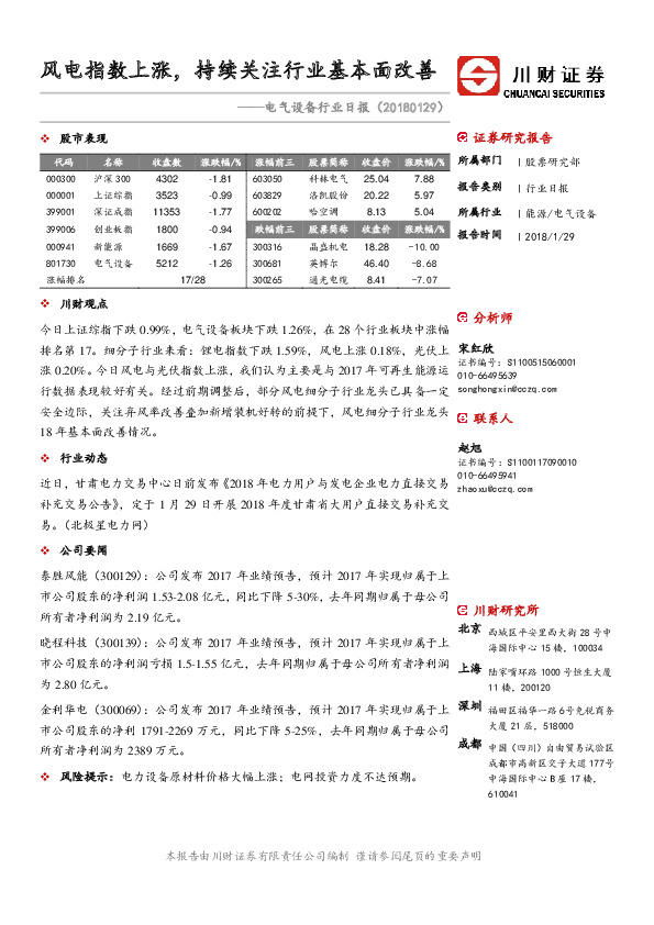 电气设备行业日报：风电指数上涨，持续关注行业基本面改善