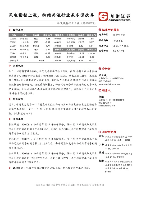 电气设备行业日报：风电指数上涨，持续关注行业基本面改善