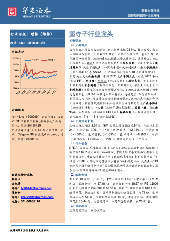 医药生物行业周报：坚守子行业龙头