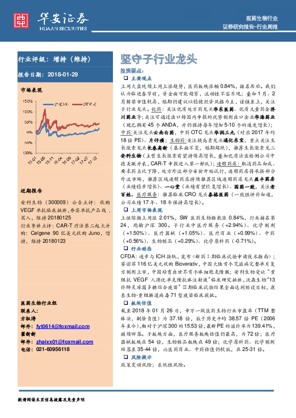 医药生物行业周报：坚守子行业龙头