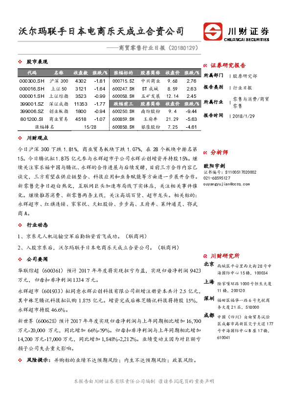 商贸零售行业日报：沃尔玛联手日本电商乐天成立合资公司