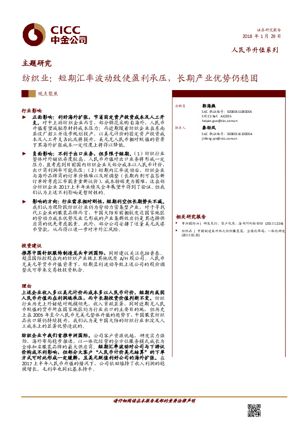 主题研究：纺织业：短期汇率波动致使盈利承压，长期产业优势仍稳固
