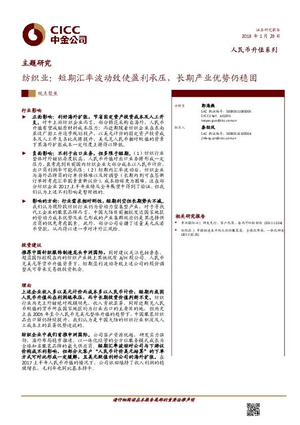 主题研究：纺织业：短期汇率波动致使盈利承压，长期产业优势仍稳固