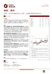 钢铁、建材行业周报：水泥市场提前进入淡季；冬储推动钢材价格回升