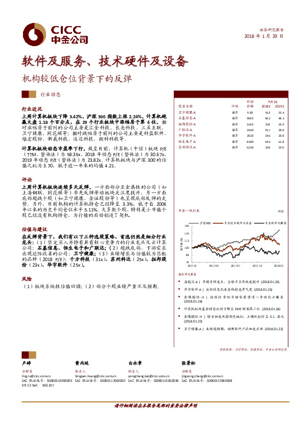 软件及服务、技术硬件及设备：机构较低仓位背景下的反弹