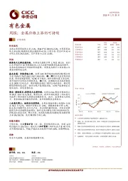 有色金属周报：金属价格上涨仍可持续