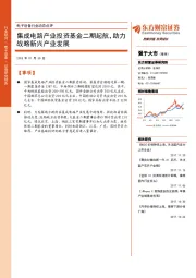 电子设备行业动态点评：集成电路产业投资基金二期起航，助力战略新兴产业发展