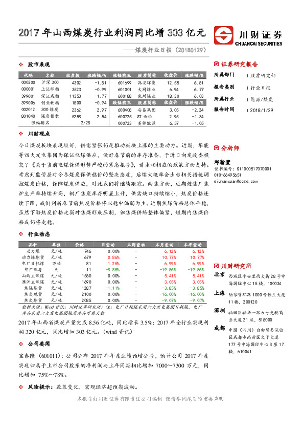 煤炭行业日报：2017年山西煤炭行业利润同比增303亿元