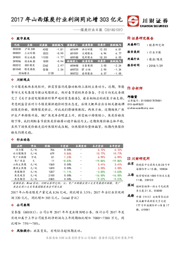 煤炭行业日报：2017年山西煤炭行业利润同比增303亿元