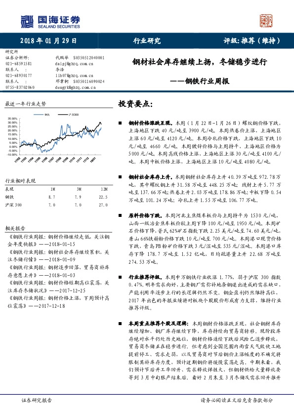 钢铁行业周报：钢材社会库存继续上扬，冬储稳步进行