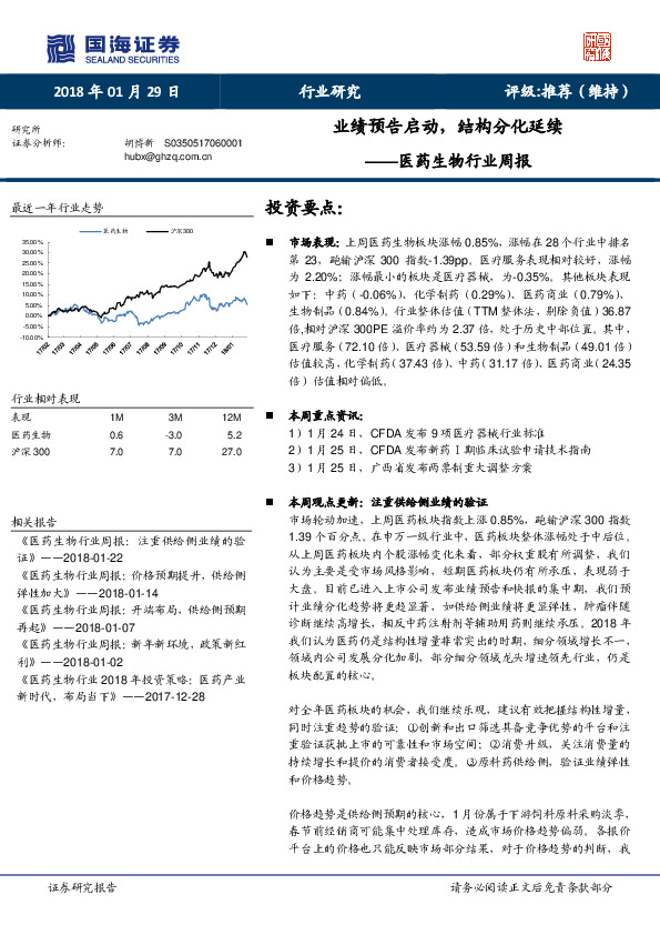 医药生物行业周报：业绩预告启动，结构分化延续
