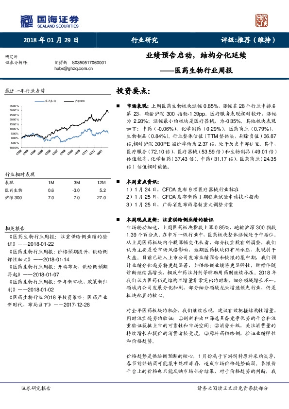 医药生物行业周报：业绩预告启动，结构分化延续