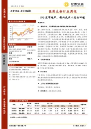 医药生物行业周报：IPO发审趋严，新兴成长小龙头回暖