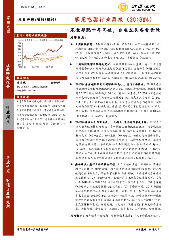 家用电器行业周报（2018W4）：基金超配十年高位，白电龙头备受青睐